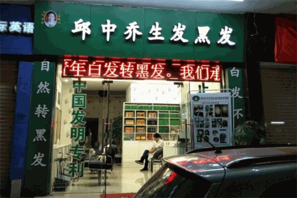 邱中乔生发黑发 邱中乔生发黑发