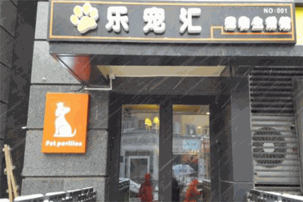 乐宠汇宠物生活馆