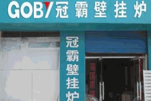 冠霸壁挂炉 冠霸壁挂炉