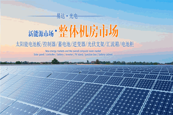 易达光电太阳能光伏发电 易达光电太阳能光伏发电