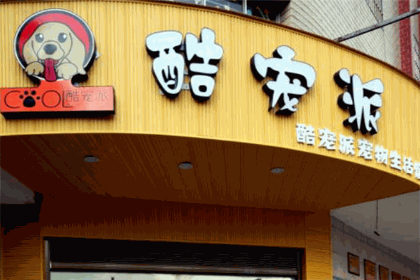 酷宠派宠物生活馆