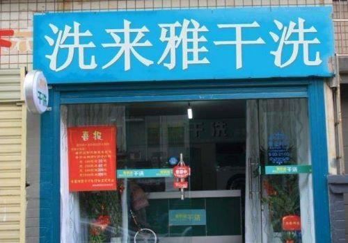 洗来雅干洗加盟 洗来雅干洗加盟
