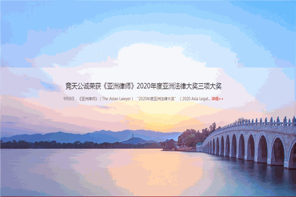 竞天公诚律师事务所