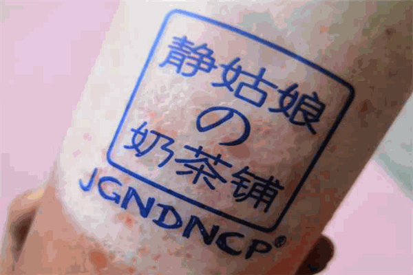 静姑娘的奶茶铺