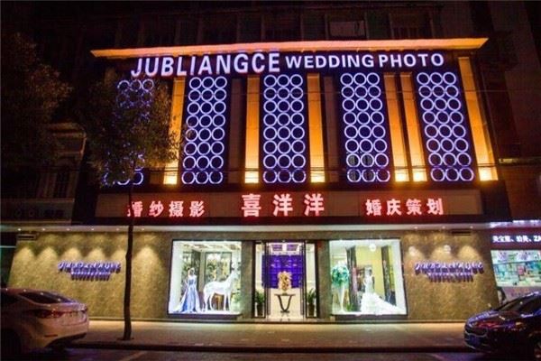 喜洋洋婚纱摄影