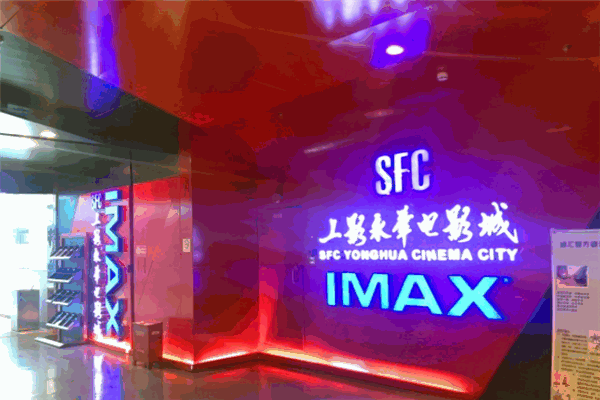 sfc上影影城