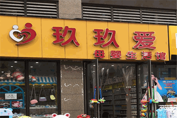 玖玖爱母婴生活馆 玖玖爱母婴生活馆