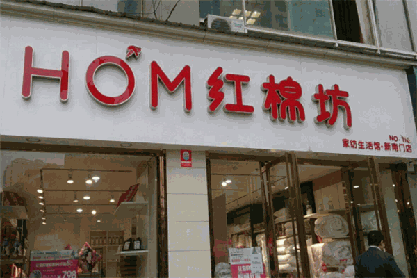 红绵坊家纺 红绵坊家纺