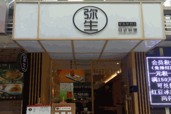 弥生日式料理 弥生日式料理