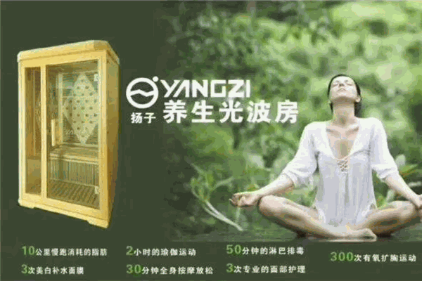 扬子养生光波房加盟 扬子养生光波房加盟