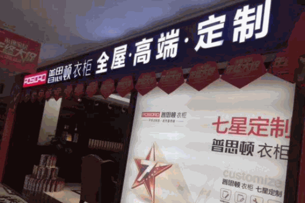 普思顿全屋定制 普思顿全屋定制