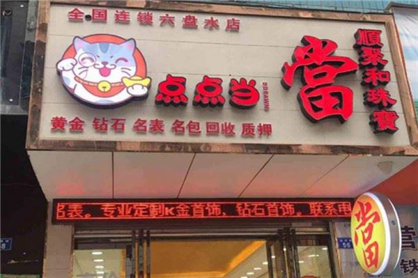 点点当典当行加盟