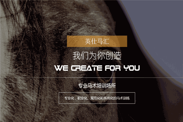 英仕马汇马术俱乐部