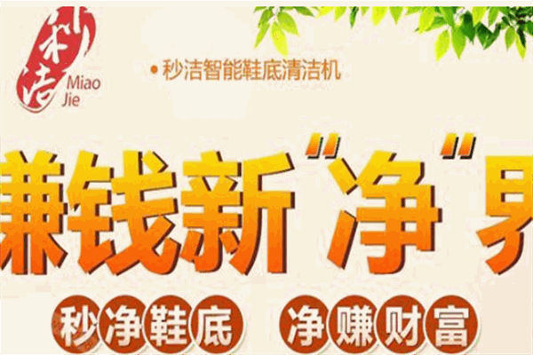 秒洁鞋底清洁机加盟 秒洁鞋底清洁机加盟