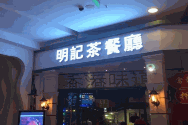 明记茶餐厅