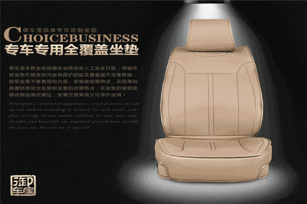 御车宝汽车坐垫