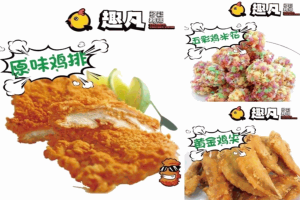 趣凡多彩鸡排 趣凡多彩鸡排