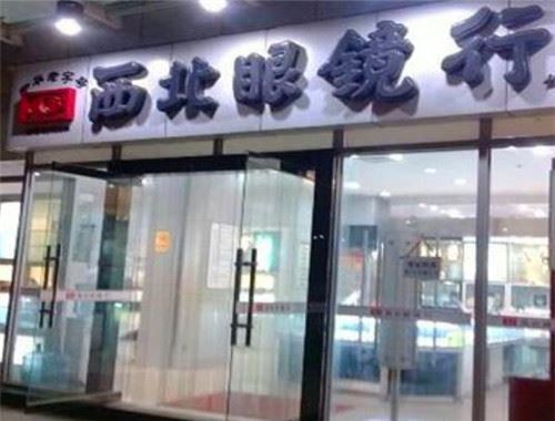 西北眼镜行 西北眼镜行