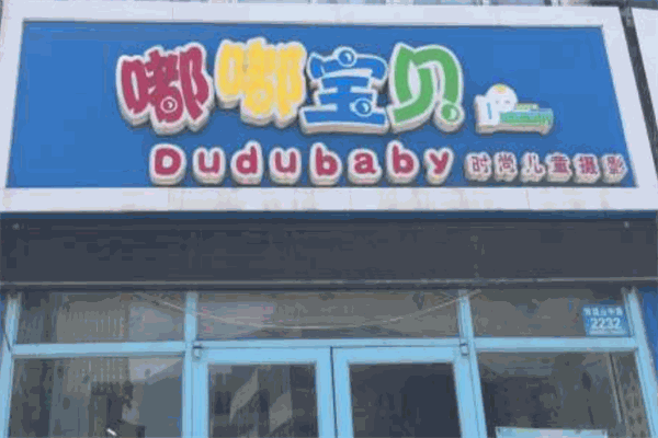 嘟嘟宝贝儿童摄影