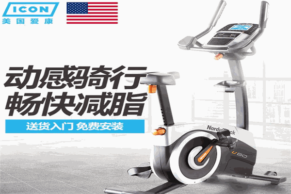 爱康健身器材