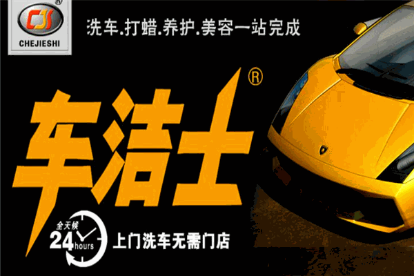 车洁士洗车 车洁士洗车
