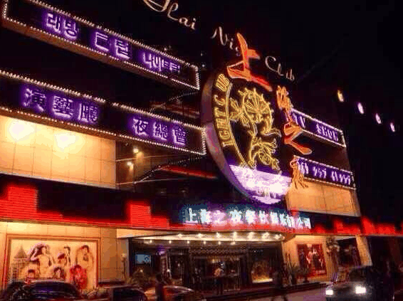上海之夜KTV 上海之夜KTV