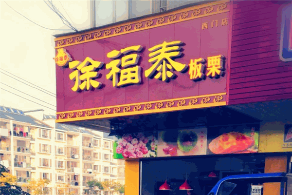 徐福泰板栗 徐福泰板栗