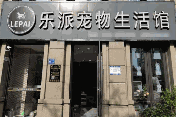 乐派宠物店