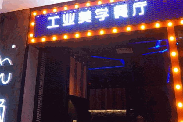 熳鱼工业美学餐厅