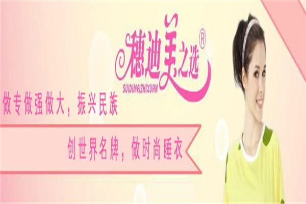 穗迪美之选家居服 穗迪美之选家居服