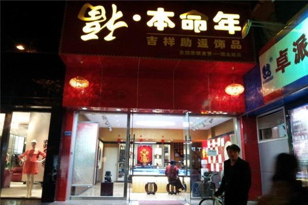 福本命年饰品加盟 福本命年饰品加盟