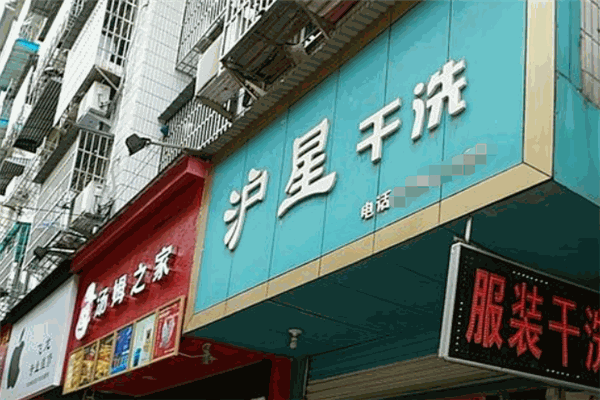沪星干洗加盟 沪星干洗加盟