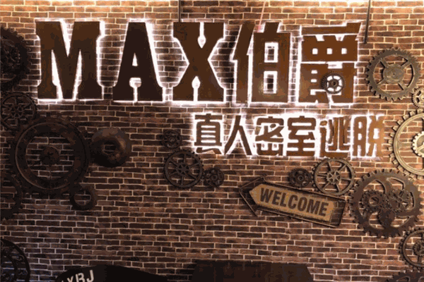 MAX伯爵真人密室逃脱