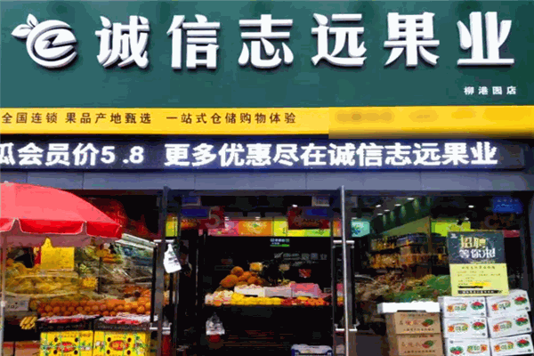 诚信志远果业
