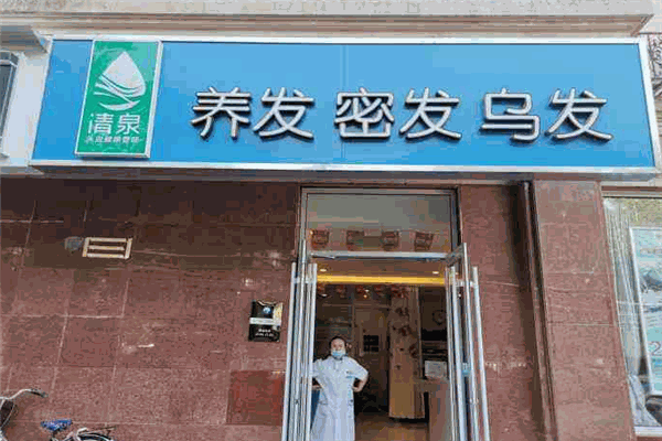 清泉养发 清泉养发