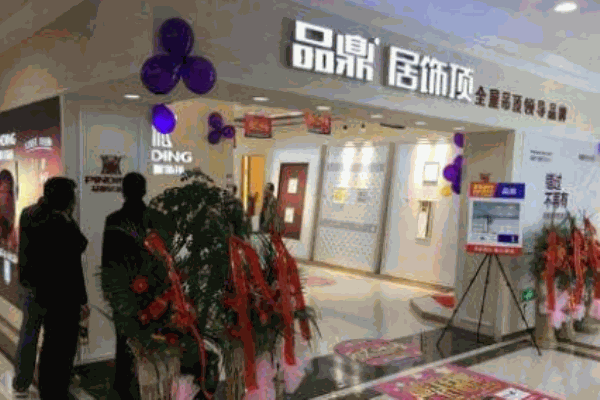 品鼎居饰顶