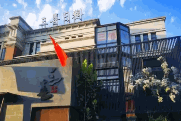 三喜日料 三喜日料