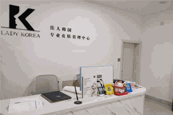 LADY KOREA韩国皮肤管理 LADY KOREA韩国皮肤管理