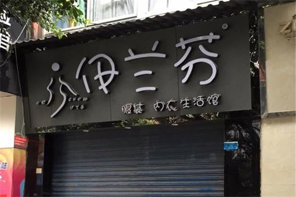 伊兰芬内衣 伊兰芬内衣