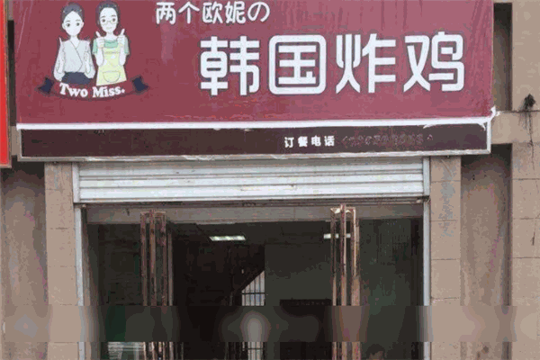 两个欧妮の韩国炸鸡 两个欧妮の韩国炸鸡