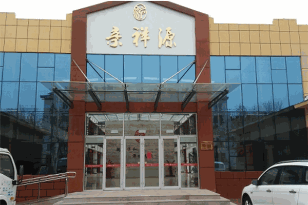 亲祥源养老服务中心