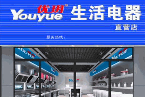 优玥净水器 优玥净水器