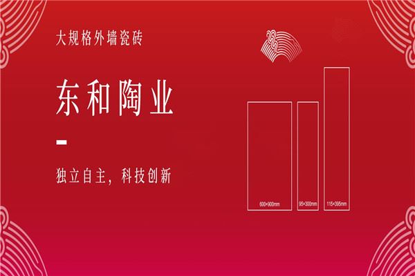 东和陶业 东和陶业