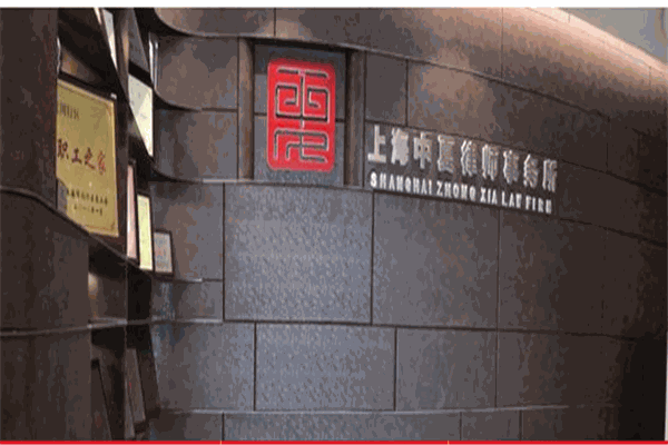 上海中夏律师事务所加盟 上海中夏律师事务所