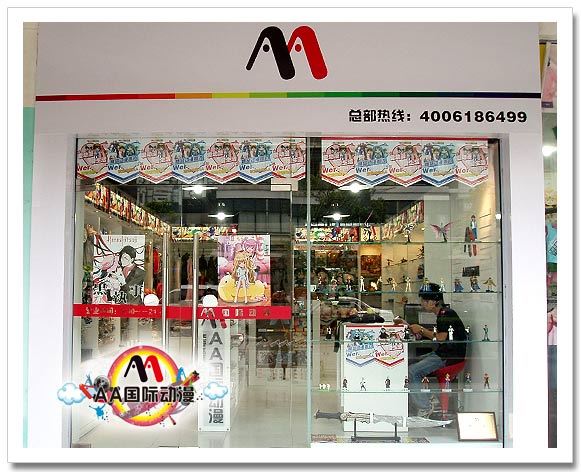 动漫店,动漫加盟店,AA国际动漫店 动漫店,动漫加盟店,AA国际动漫店