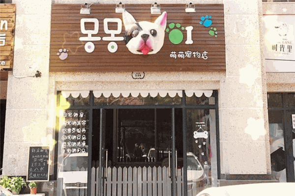 萌萌宠物店