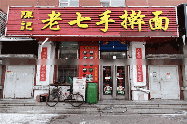 陈记老七手擀面