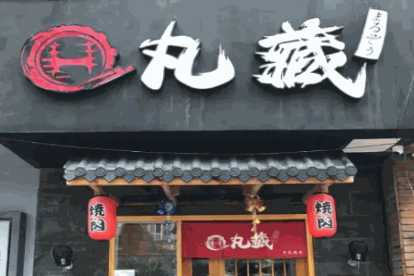 丸藏和牛烧肉 丸藏和牛烧肉