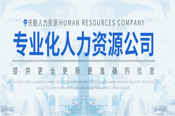 天勤人力资源