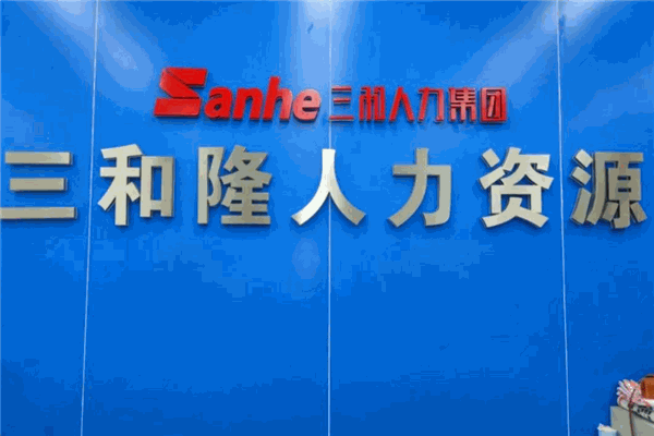 三和隆人力资源